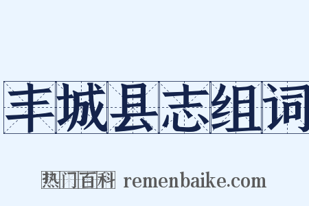 丰城县志组词是什么意思的图片